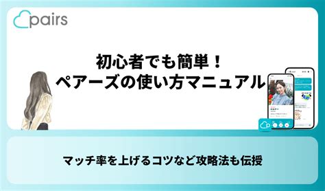 pairs やり方|ペアーズの使い方は？基本の登録から出会いまで解説！ 